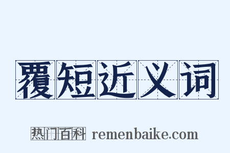 覆短近义词是什么意思的图片